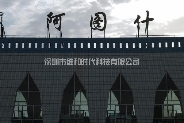 新疆烏魯木齊鐵路局8家火車站采用維和時代供應(yīng)HI-PE進(jìn)口安檢門[圖文]