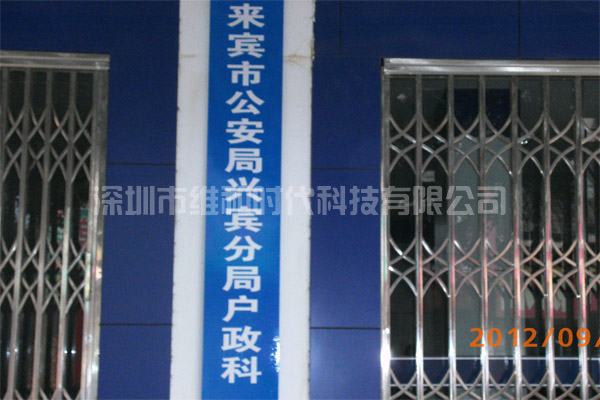 來賓市公安局采用4臺CLASSIC進(jìn)口安檢門[圖]