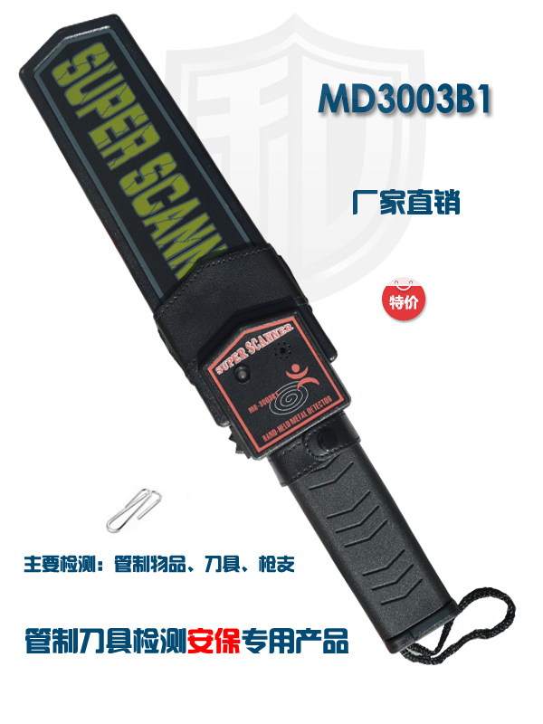 MD-3003B1手持金屬探測(cè)器